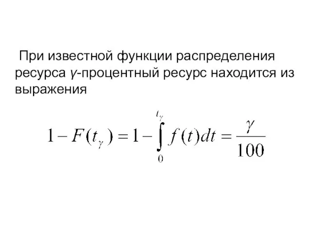 При известной функции распределения ресурса γ-процентный ресурс находится из выражения