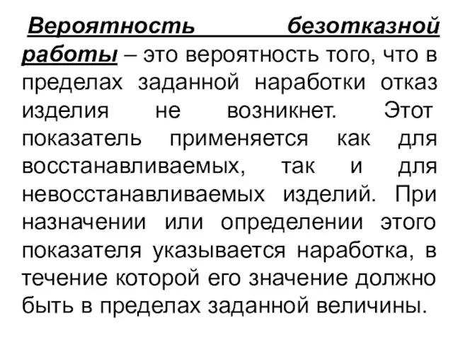 Вероятность безотказной работы – это вероятность того, что в пределах заданной