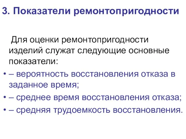 3. Показатели ремонтопригодности Для оценки ремонтопригодности изделий служат следующие основные показатели: