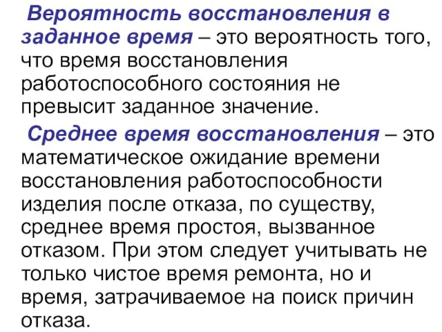 Вероятность восстановления в заданное время – это вероятность того, что время