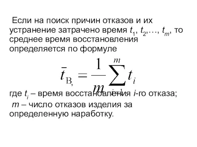 Если на поиск причин отказов и их устранение затрачено время t1,