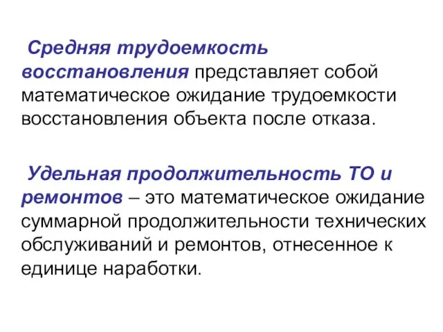 Средняя трудоемкость восстановления представляет собой математическое ожидание трудоемкости восстановления объекта после