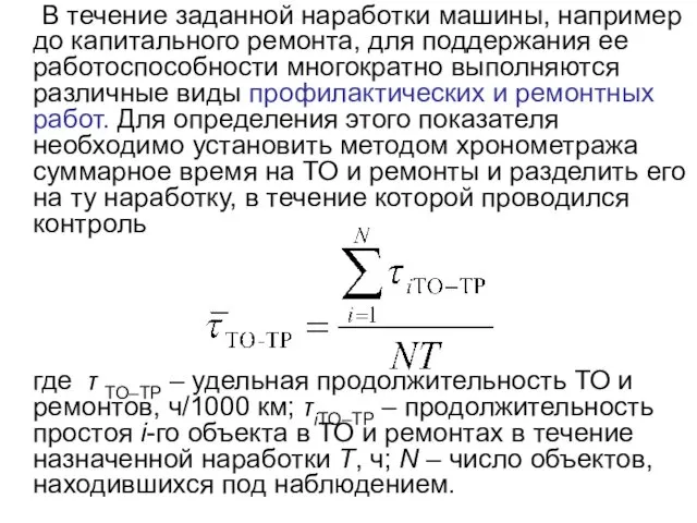 В течение заданной наработки машины, например до капитального ремонта, для поддержания