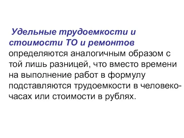 Удельные трудоемкости и стоимости ТО и ремонтов определяются аналогичным образом с