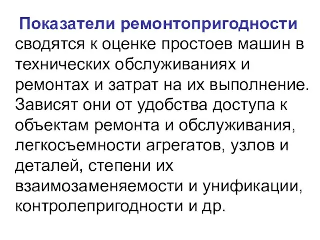 Показатели ремонтопригодности сводятся к оценке простоев машин в технических обслуживаниях и