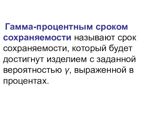 Гамма-процентным сроком сохраняемости называют срок сохраняемости, который будет достигнут изделием с