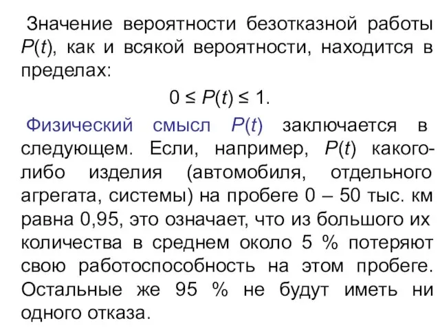 Значение вероятности безотказной работы Р(t), как и всякой вероятности, находится в