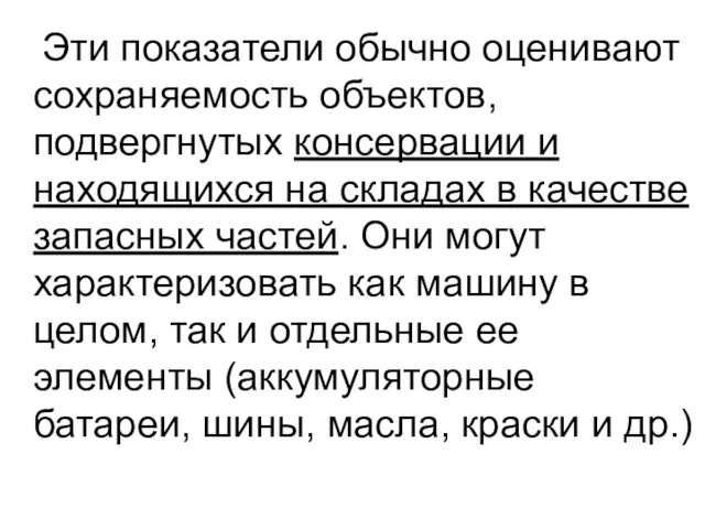 Эти показатели обычно оценивают сохраняемость объектов, подвергнутых консервации и находящихся на