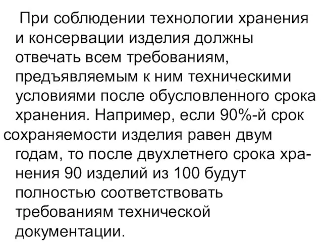 При соблюдении технологии хранения и консервации изделия должны отвечать всем требованиям,