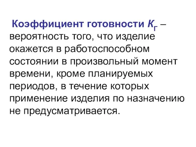 Коэффициент готовности КГ – вероятность того, что изделие окажется в работоспособном