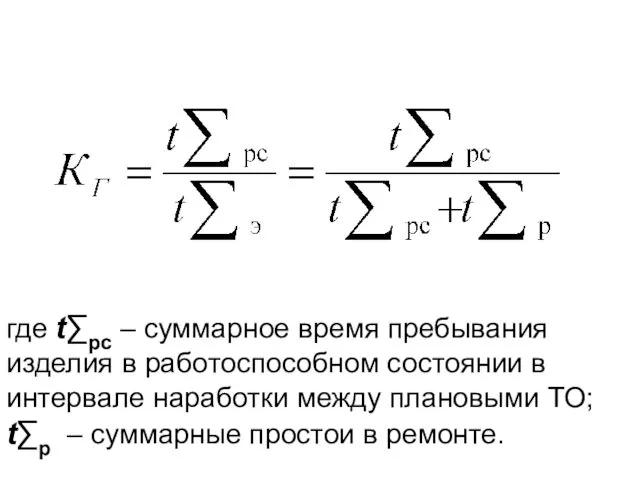 где t∑pc – суммарное время пребывания изделия в работоспособном состоянии в