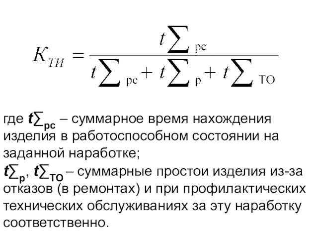 где t∑pc – суммарное время нахождения изделия в работоспособном состоянии на