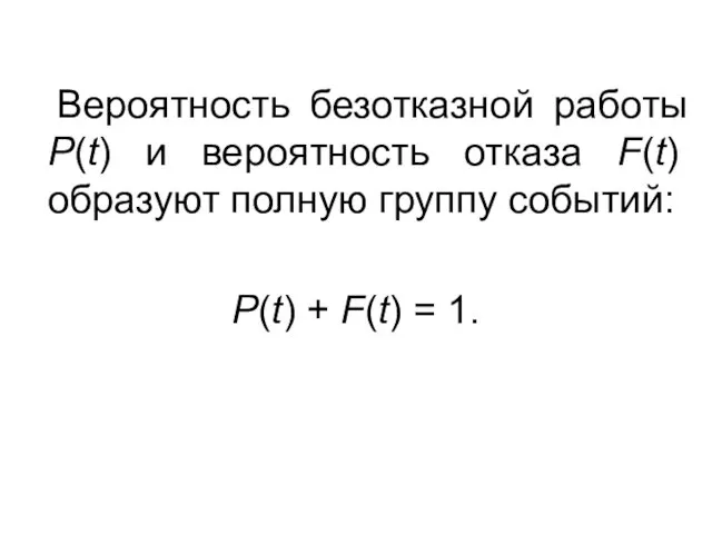 Вероятность безотказной работы Р(t) и вероятность отказа F(t) образуют полную группу