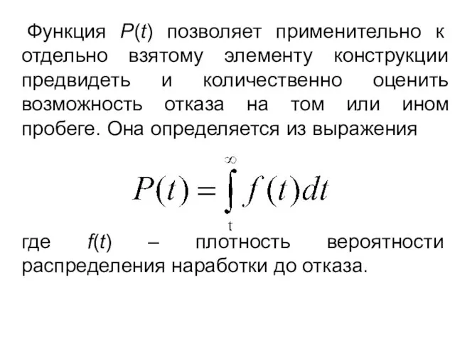 Функция P(t) позволяет применительно к отдельно взятому элементу конструкции предвидеть и