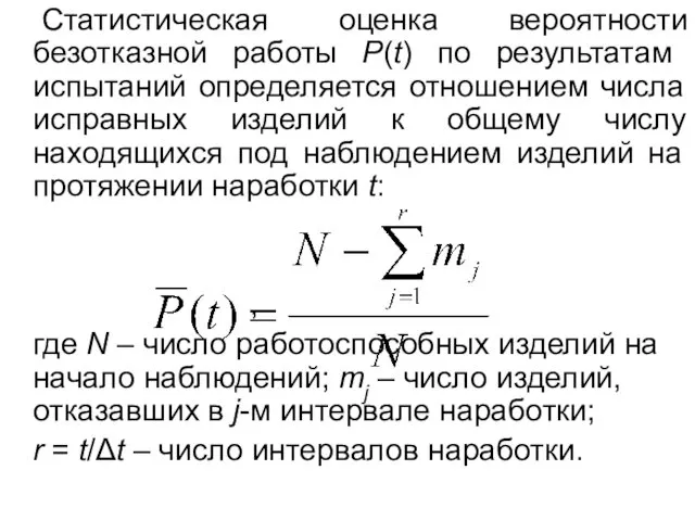 Статистическая оценка вероятности безотказной работы P(t) по результатам испытаний определяется отношением