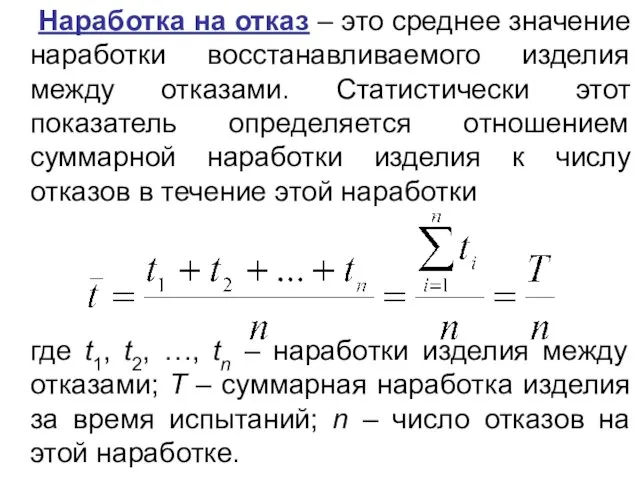 Наработка на отказ – это среднее значение наработки восстанавливаемого изделия между