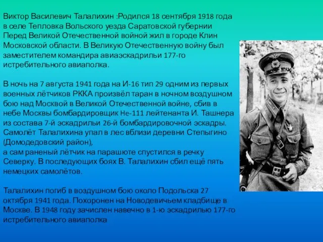 Виктор Василевич Талалихин :Родился 18 сентября 1918 года в селе Тепловка