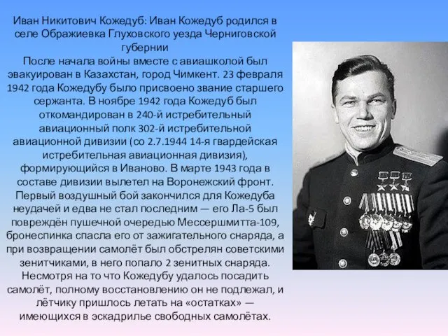 Иван Никитович Кожедуб: Иван Кожедуб родился в селе Ображиевка Глуховского уезда