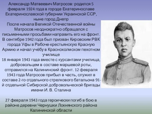 Александр Матвеевич Матросов: родился 5 февраля 1924 года в городе Екатеринославе