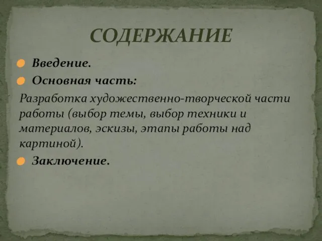 Введение. Основная часть: Разработка художественно-творческой части работы (выбор темы, выбор техники