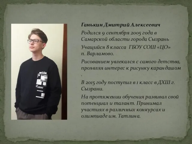 Ганькин Дмитрий Алексеевич Родился 9 сентября 2005 года в Самарской области