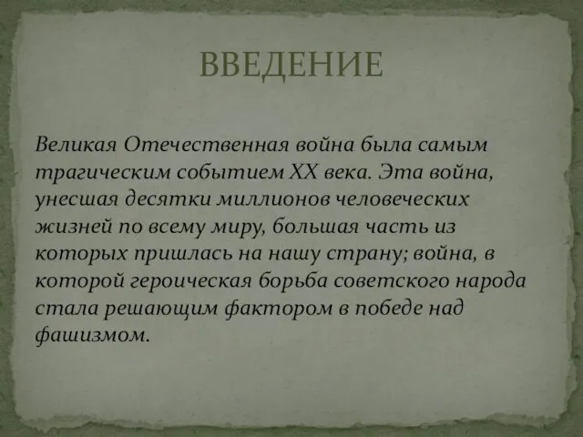 Великая Отечественная война была самым трагическим событием ХХ века. Эта война,