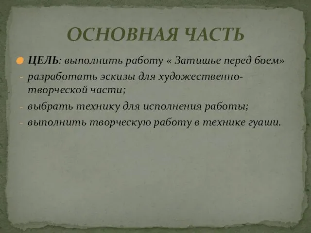 ЦЕЛЬ: выполнить работу « Затишье перед боем» разработать эскизы для художественно-творческой