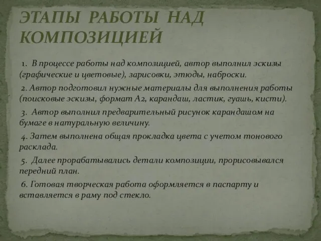 1. В процессе работы над композицией, автор выполнил эскизы (графические и