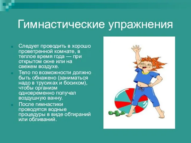 Гимнастические упражнения Следует проводить в хорошо проветренной комнате, в теплое время