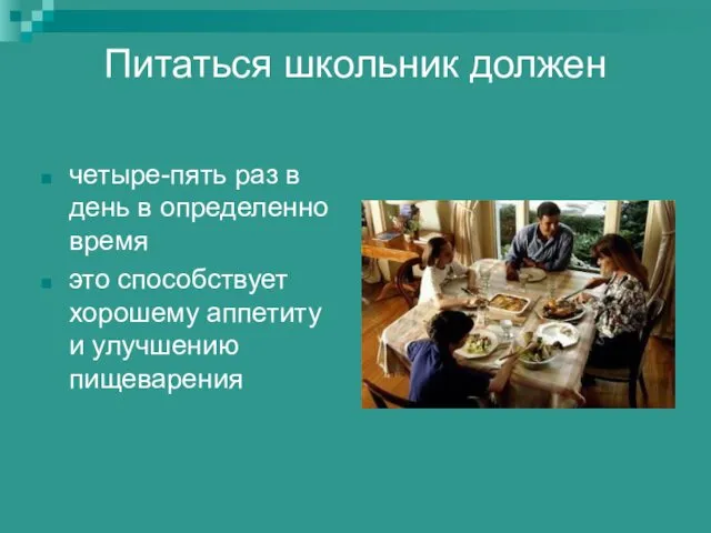 Питаться школьник должен четыре-пять раз в день в определенно время это