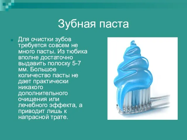 Зубная паста Для очистки зубов требуется совсем не много пасты. Из