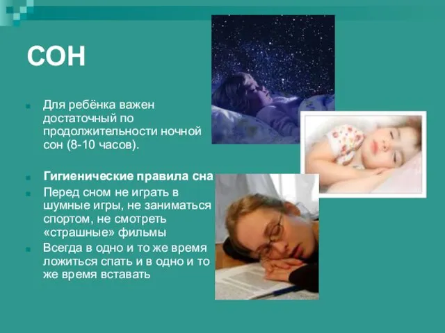 СОН Для ребёнка важен достаточный по продолжительности ночной сон (8-10 часов).