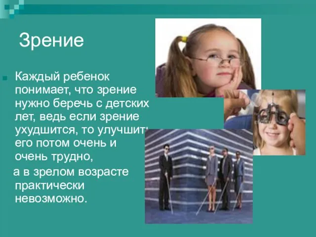 Зрение Каждый ребенок понимает, что зрение нужно беречь с детских лет,