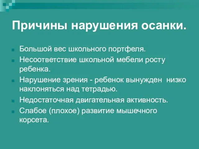 Причины нарушения осанки. Большой вес школьного портфеля. Несоответствие школьной мебели росту