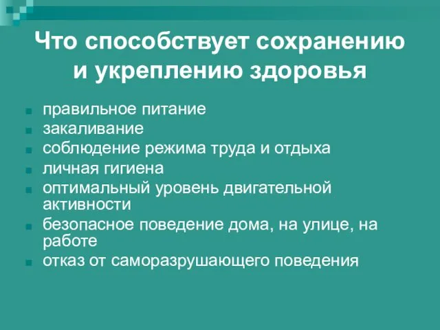 Что способствует сохранению и укреплению здоровья правильное питание закаливание соблюдение режима