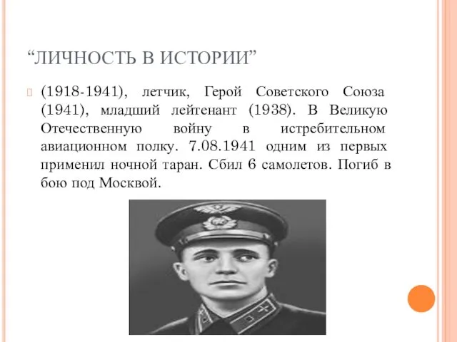 “ЛИЧНОСТЬ В ИСТОРИИ” (1918-1941), летчик, Герой Советского Союза (1941), младший лейтенант