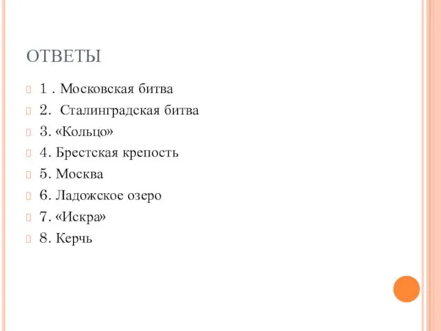 ОТВЕТЫ 1 . Московская битва 2. Сталинградская битва 3. «Кольцо» 4.