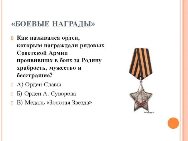 «БОЕВЫЕ НАГРАДЫ» Как назывался орден, которым награждали рядовых Советской Армии проявивших