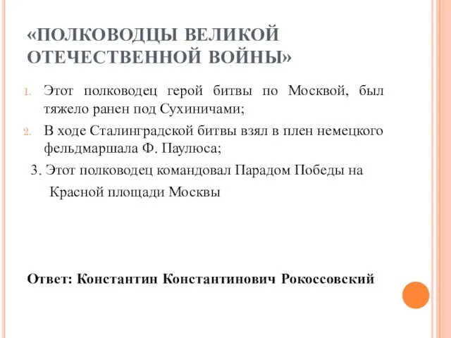 «ПОЛКОВОДЦЫ ВЕЛИКОЙ ОТЕЧЕСТВЕННОЙ ВОЙНЫ» Этот полководец герой битвы по Москвой, был