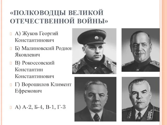 «ПОЛКОВОДЦЫ ВЕЛИКОЙ ОТЕЧЕСТВЕННОЙ ВОЙНЫ» А) Жуков Георгий Константинович Б) Малиновский Родион