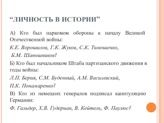 “ЛИЧНОСТЬ В ИСТОРИИ” А) Кто был наркомом обороны к началу Великой