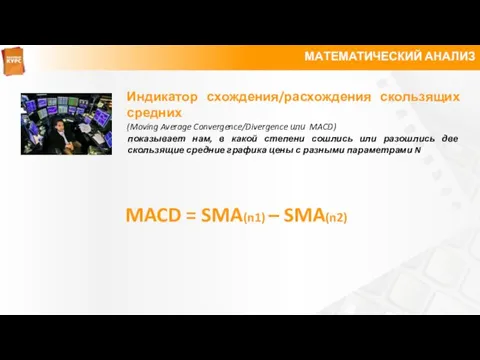 МАТЕМАТИЧЕСКИЙ АНАЛИЗ Индикатор схождения/расхождения скользящих средних (Moving Average Convergence/Divergence или MACD)