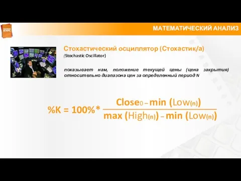 МАТЕМАТИЧЕСКИЙ АНАЛИЗ Стохастический осциллятор (Стохастик/а) (Stochastic Oscillator) %K = 100%* показывает