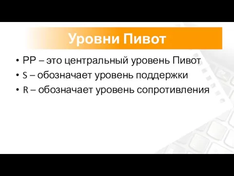 РР – это центральный уровень Пивот S – обозначает уровень поддержки