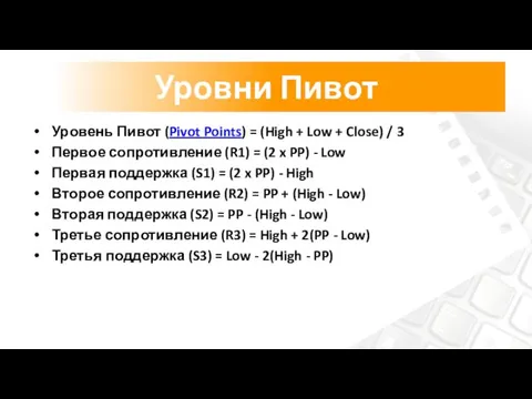 Уровень Пивот (Pivot Points) = (High + Low + Close) /