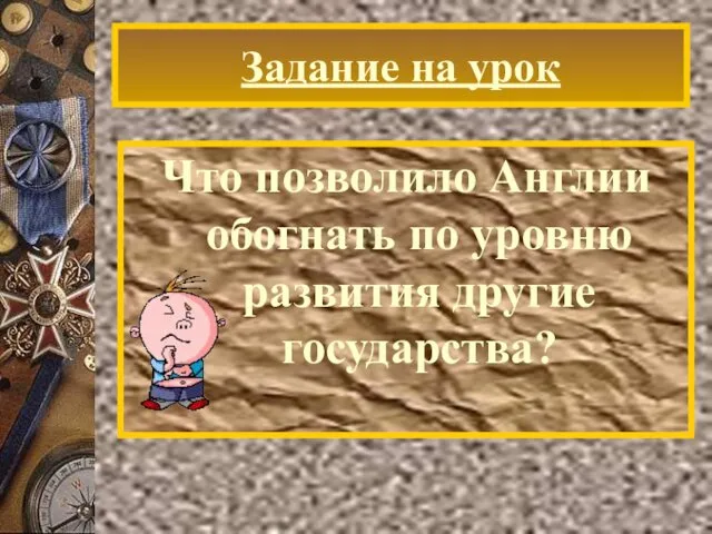 Задание на урок Что позволило Англии обогнать по уровню развития другие государства?