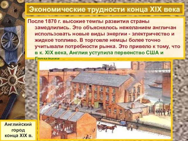 После 1870 г. высокие темпы развития страны замедлились. Это объяснялось нежеланием