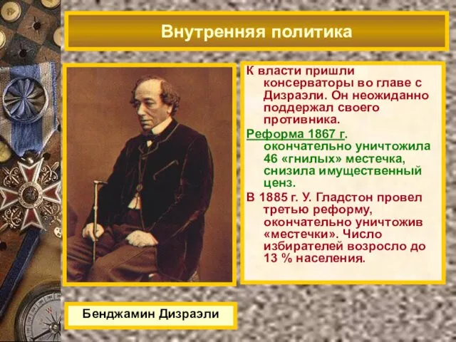 Бенджамин Дизраэли Внутренняя политика К власти пришли консерваторы во главе с