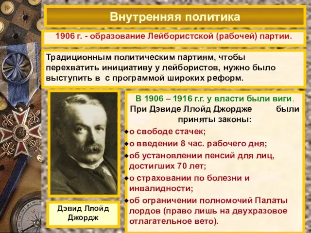 1906 г. - образование Лейбористской (рабочей) партии. Внутренняя политика Дэвид Ллойд