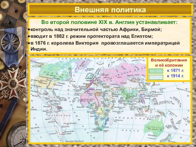 Внешняя политика Во второй половине XIX в. Англия устанавливает: контроль над